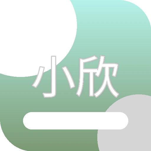 小欣奈生活